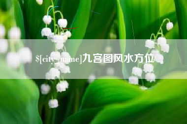 雄安新区九宫图风水方位