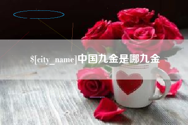 雄安新区中国九金是哪九金