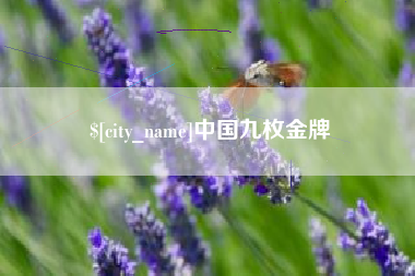 雄安新区中国九枚金牌