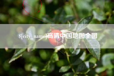 雄安新区高清中国地图全图