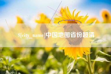 雄安新区中国地图省份超清