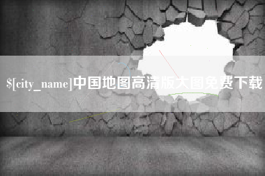 雄安新区中国地图高清版大图免费下载