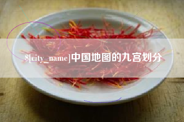 雄安新区中国地图的九宫划分