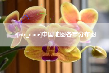 雄安新区中国地图各市分布图