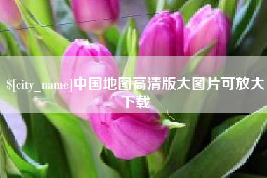 雄安新区中国地图高清版大图片可放大下载