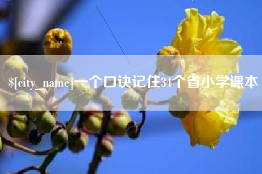 雄安新区一个口诀记住34个省小学课本