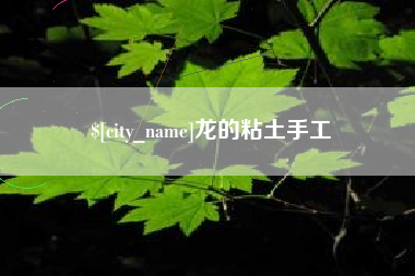 雄安新区龙的粘土手工