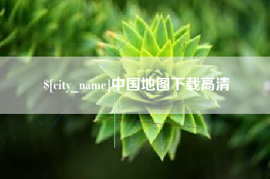 雄安新区中国地图下载高清