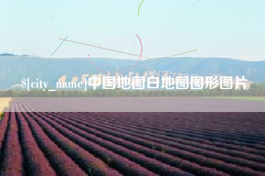 雄安新区中国地图白地图图形图片