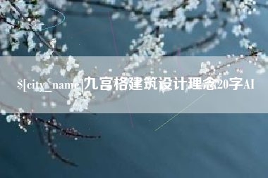 雄安新区九宫格建筑设计理念20字AI