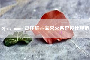 雄安新区高压细水雾灭火系统设计规范