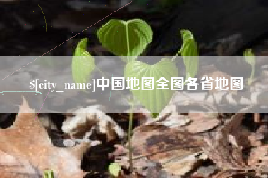 雄安新区中国地图全图各省地图