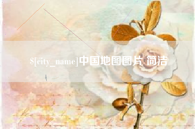 雄安新区中国地图图片 简洁