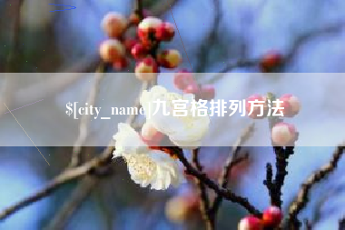 雄安新区九宫格排列方法