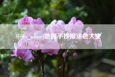 雄安新区地图手抄报涂色大全