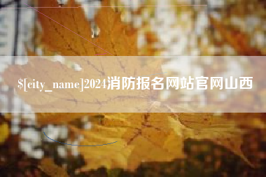雄安新区2024消防报名网站官网山西