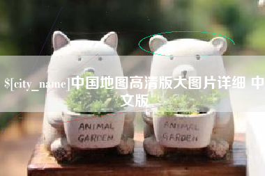 雄安新区中国地图高清版大图片详细 中文版