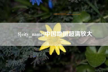 雄安新区中国地图超清放大