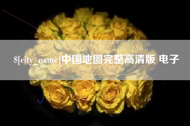 雄安新区中国地图完整高清版 电子