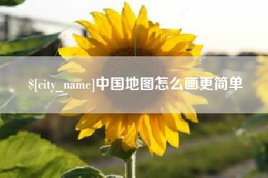 雄安新区中国地图怎么画更简单