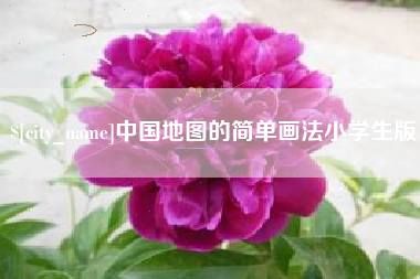 雄安新区中国地图的简单画法小学生版