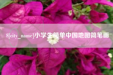 雄安新区小学生简单中国地图简笔画