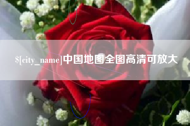 雄安新区中国地图全图高清可放大