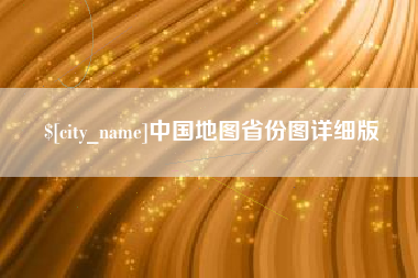 雄安新区中国地图省份图详细版