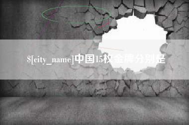雄安新区中国15枚金牌分别是