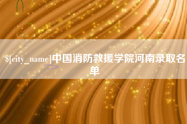 雄安新区中国消防救援学院河南录取名单