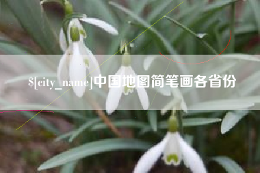 雄安新区中国地图简笔画各省份