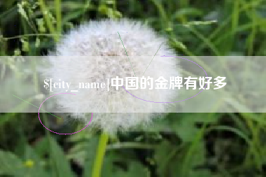 雄安新区中国的金牌有好多