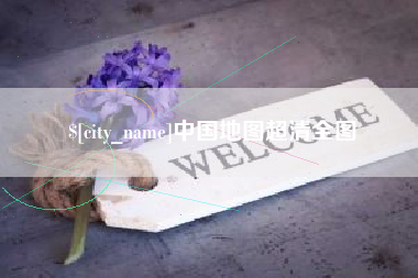 雄安新区中国地图超清全图