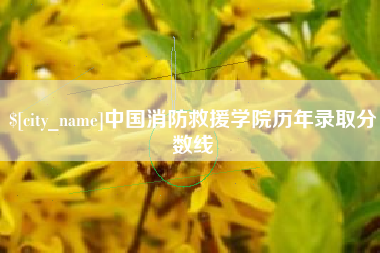 雄安新区中国消防救援学院历年录取分数线
