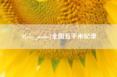 雄安新区全国五千米纪录
