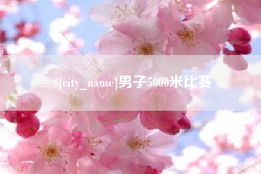 雄安新区男子5000米比赛