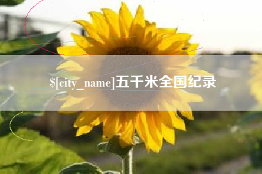 雄安新区五千米全国纪录