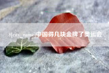 雄安新区中国得几块金牌了奥运会