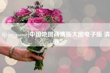 雄安新区中国地图高清版大图电子版 清晰