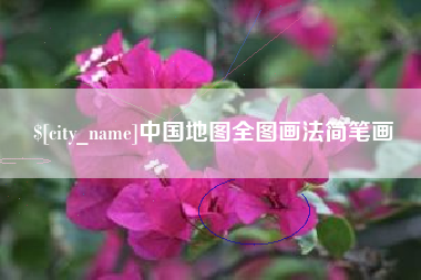 雄安新区中国地图全图画法简笔画