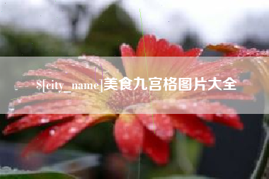 雄安新区美食九宫格图片大全