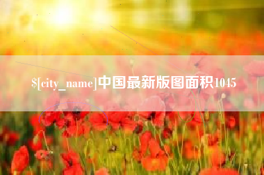 雄安新区中国最新版图面积1045