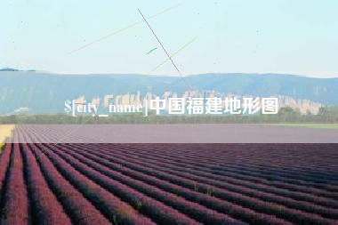 雄安新区中国福建地形图