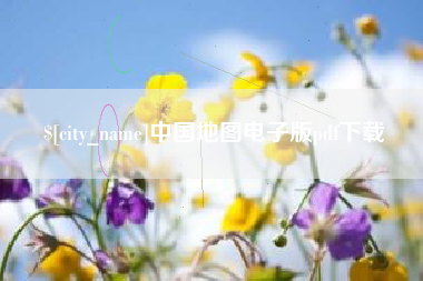雄安新区中国地图电子版pdf下载