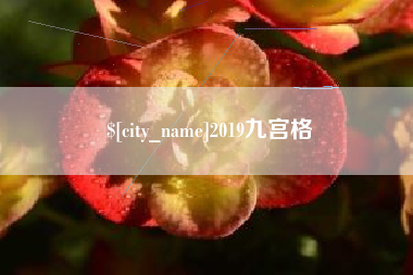 雄安新区2019九宫格