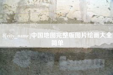雄安新区中国地图完整版图片绘画大全简单