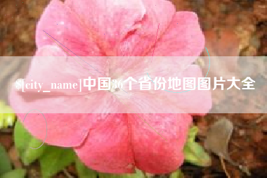 雄安新区中国36个省份地图图片大全