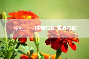 雄安新区中国地图 世界地图