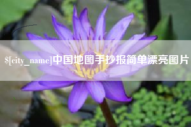雄安新区中国地图手抄报简单漂亮图片