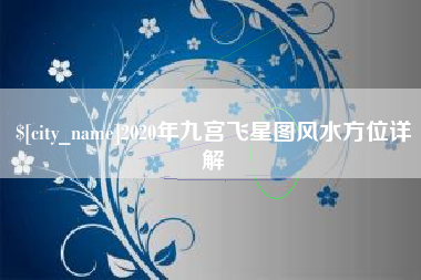 雄安新区2020年九宫飞星图风水方位详解